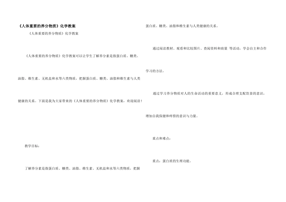 《人体重要的营养物质》化学教案_第1页