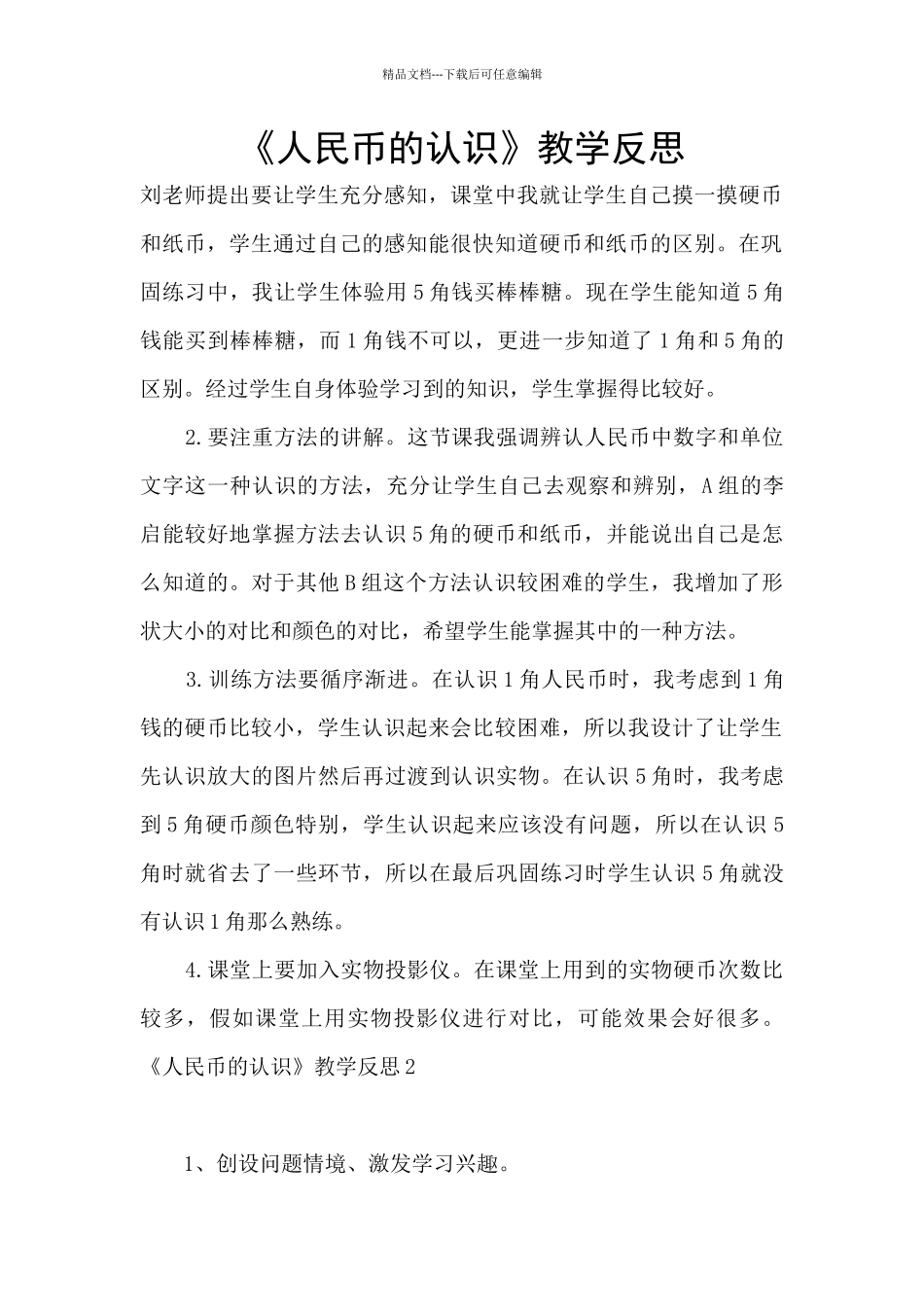 《人民币的认识》教学反思_第1页