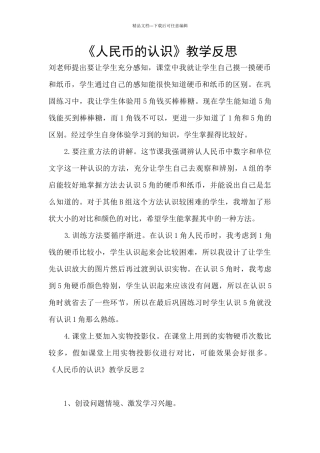 《人民币的认识》教学反思