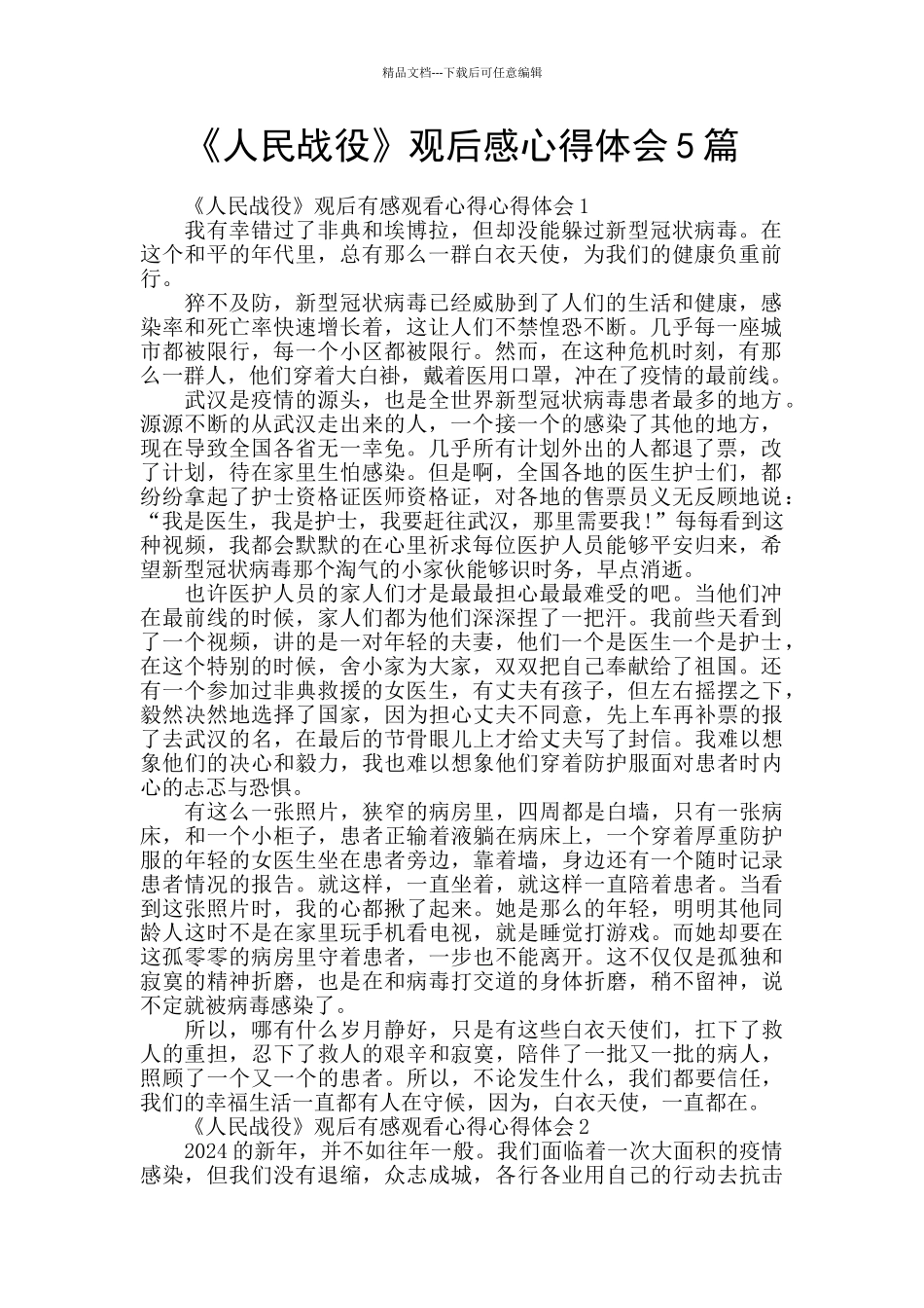 《人民战役》观后感心得体会5篇_第1页