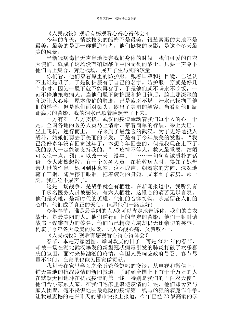 《人民战役》观后感心得体会5篇_第3页