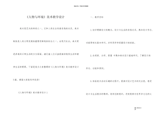 《人物与环境》美术教学设计