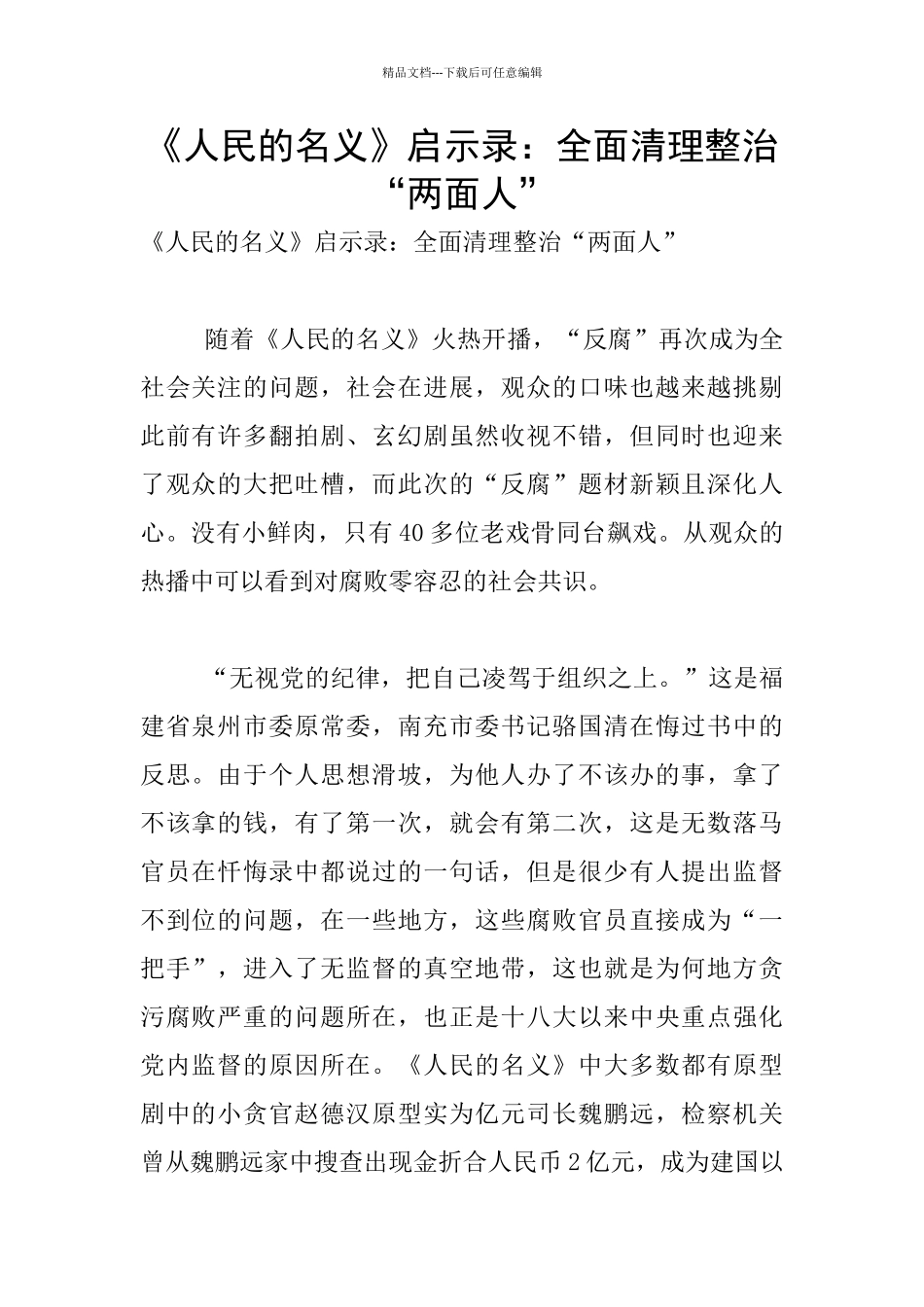 《人民的名义》启示录：全面清理整治“两面人”_第1页