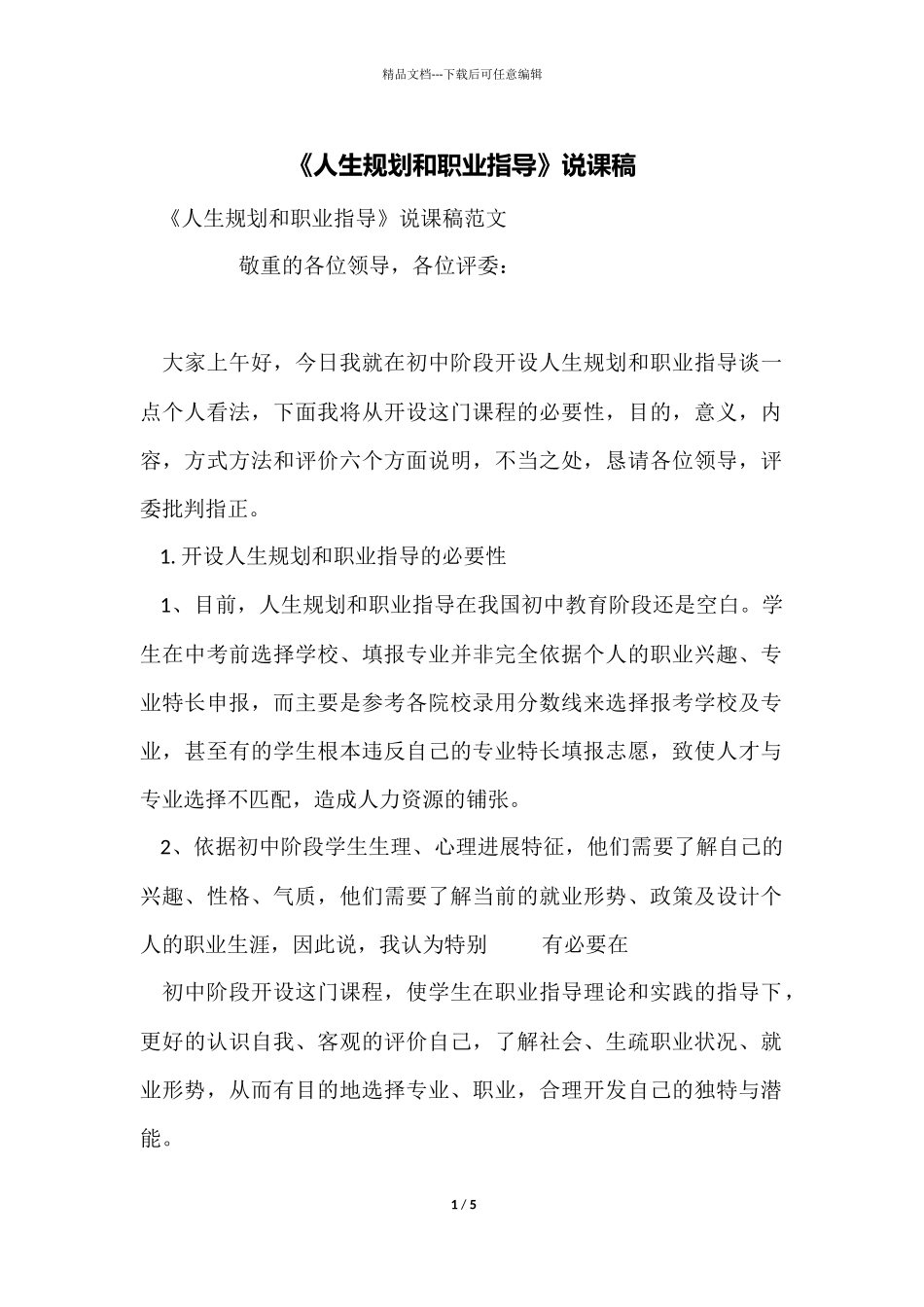《人生规划和职业指导》说课稿_第1页