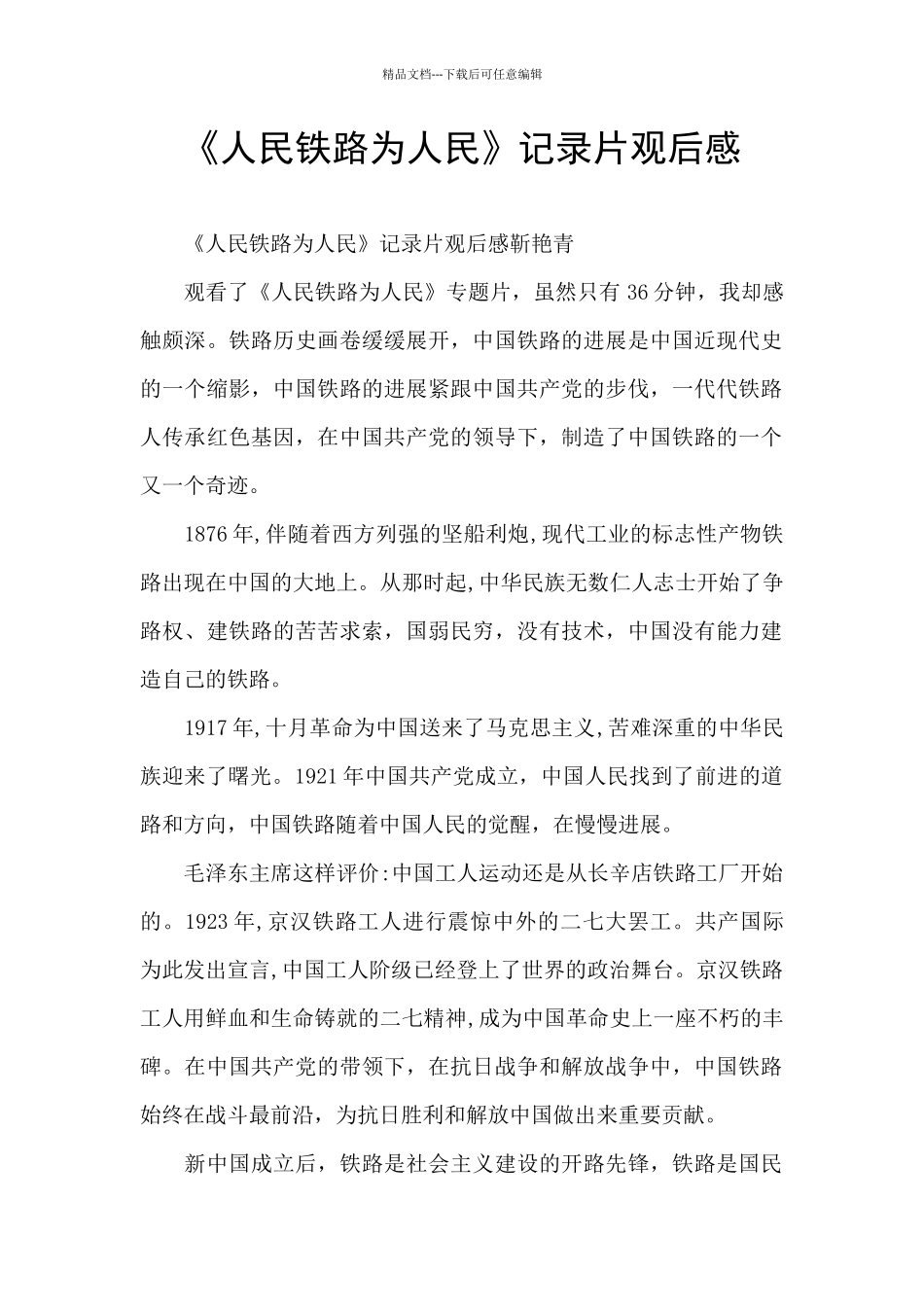 《人民铁路为人民》记录片观后感_第1页