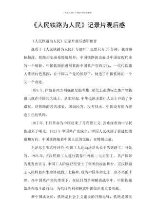 《人民铁路为人民》记录片观后感