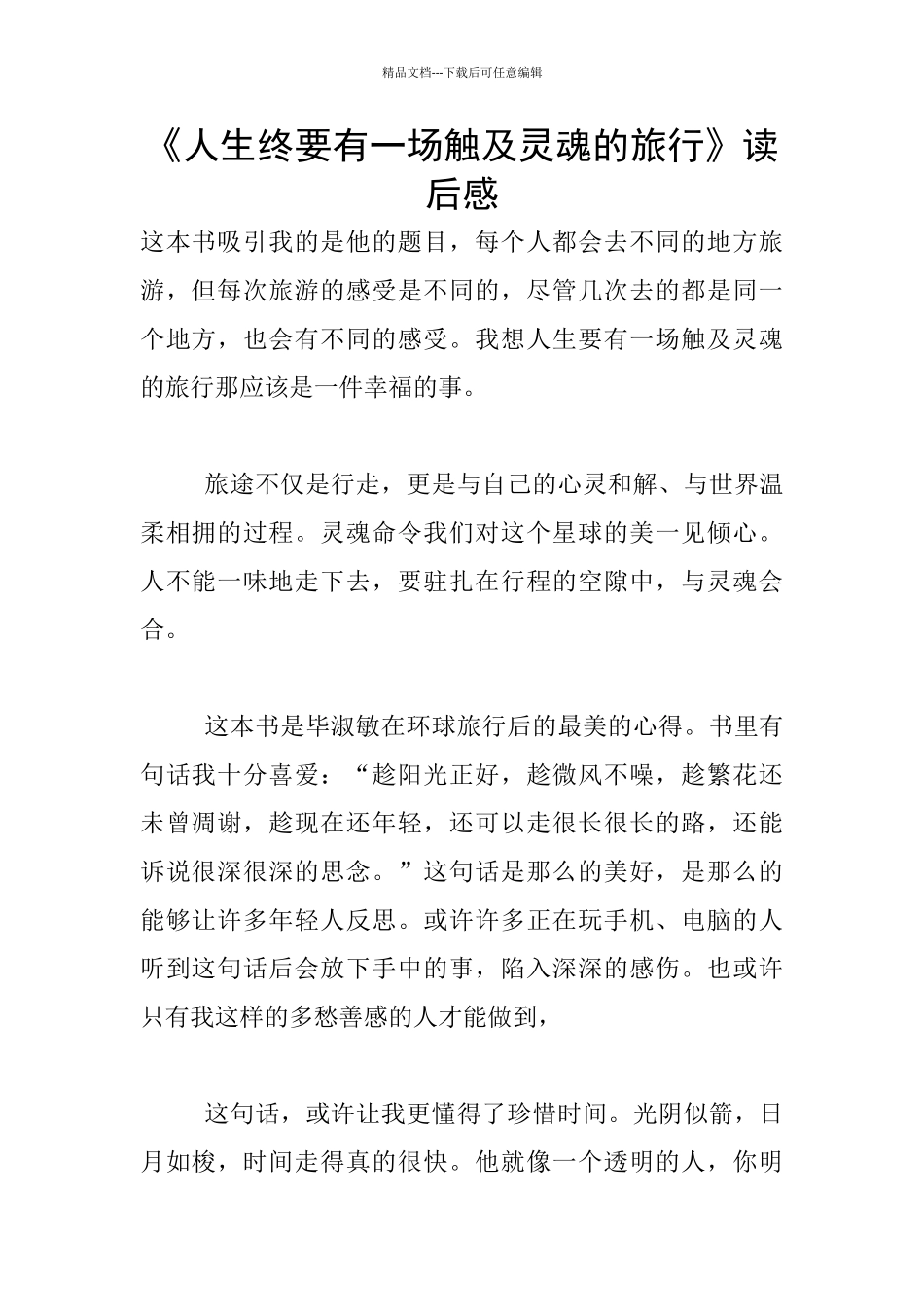 《人生终要有一场触及灵魂的旅行》读后感_第1页