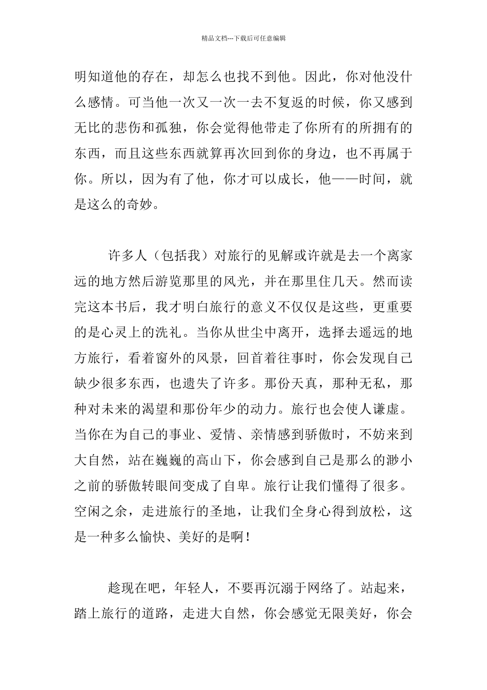 《人生终要有一场触及灵魂的旅行》读后感_第2页