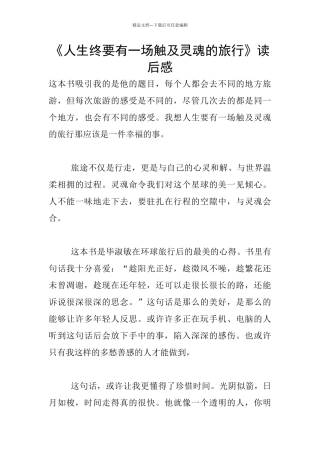 《人生终要有一场触及灵魂的旅行》读后感