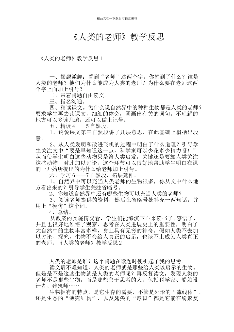 《人类的老师》教学反思_第1页