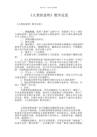 《人类的老师》教学反思