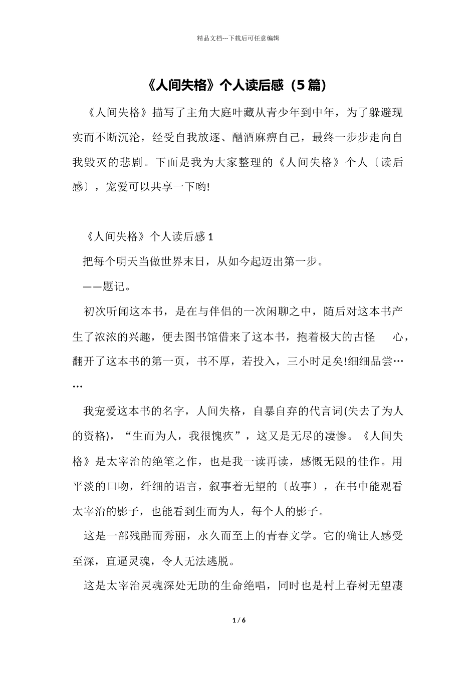 《人间失格》个人读后感（5篇）_第1页