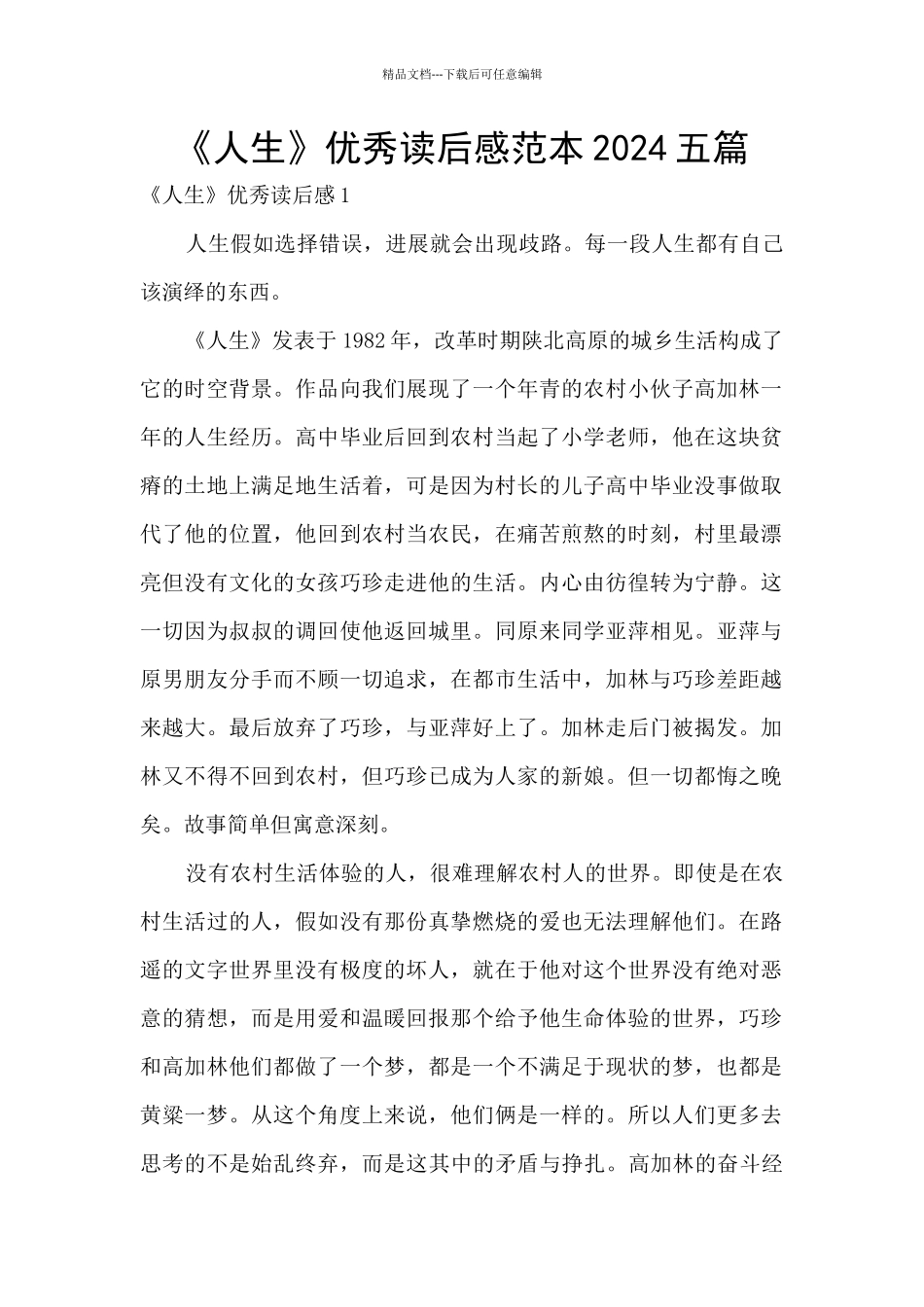 《人生》优秀读后感范本2024五篇_第1页