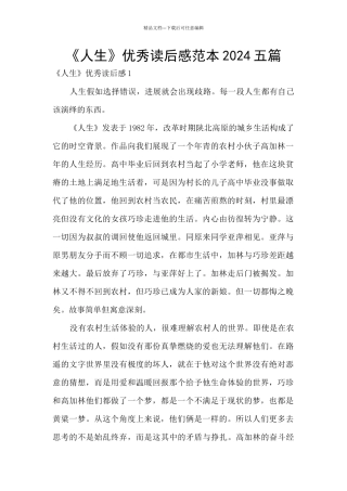 《人生》优秀读后感范本2024五篇