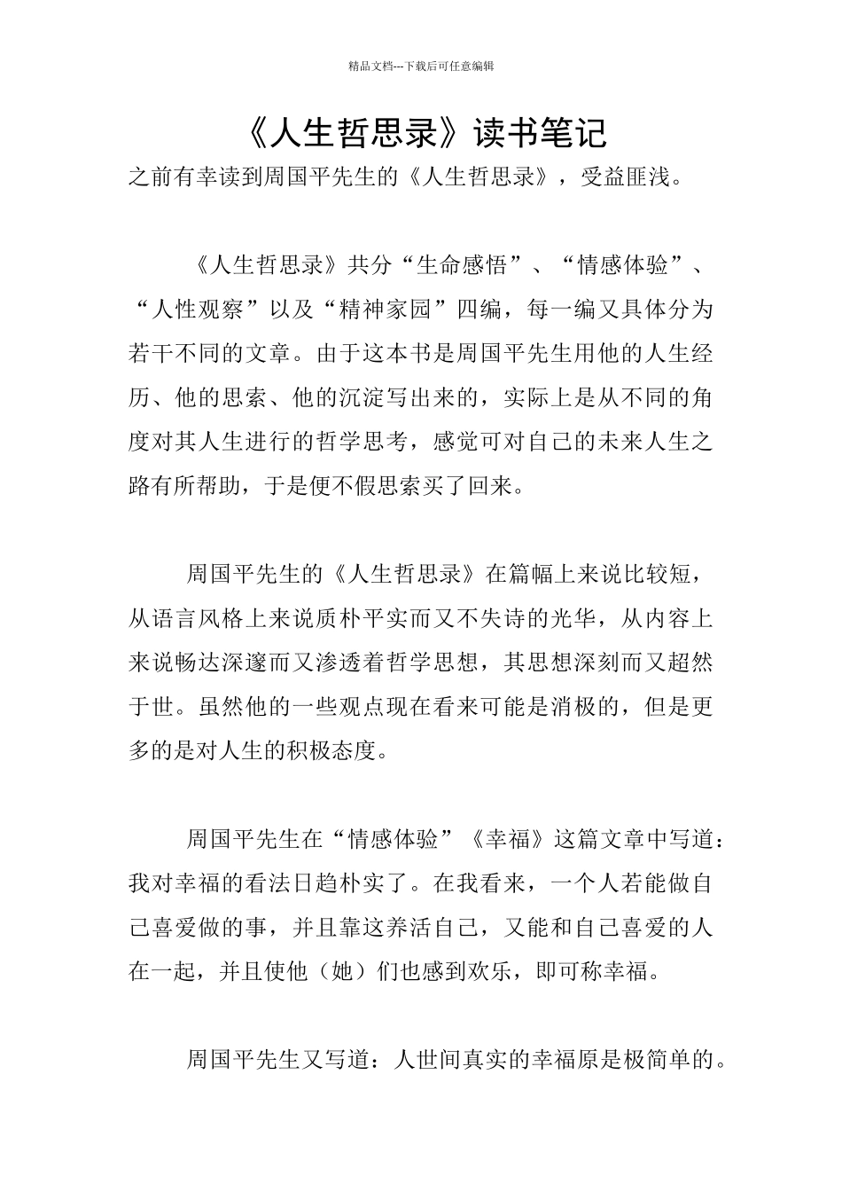 《人生哲思录》读书笔记_第1页