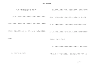《从一到无穷大》读书心得