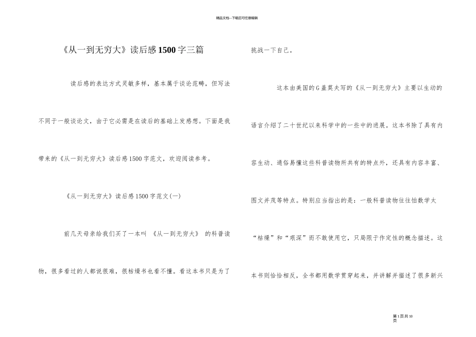 《从一到无穷大》读后感1500字三篇_第1页
