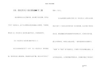 《从一到无穷大》读后感1500字三篇