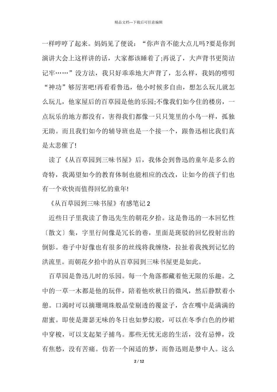 《从百草园到三味书屋》有感10篇_第2页