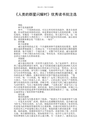 《人类的群星闪耀时》优秀读书批注选