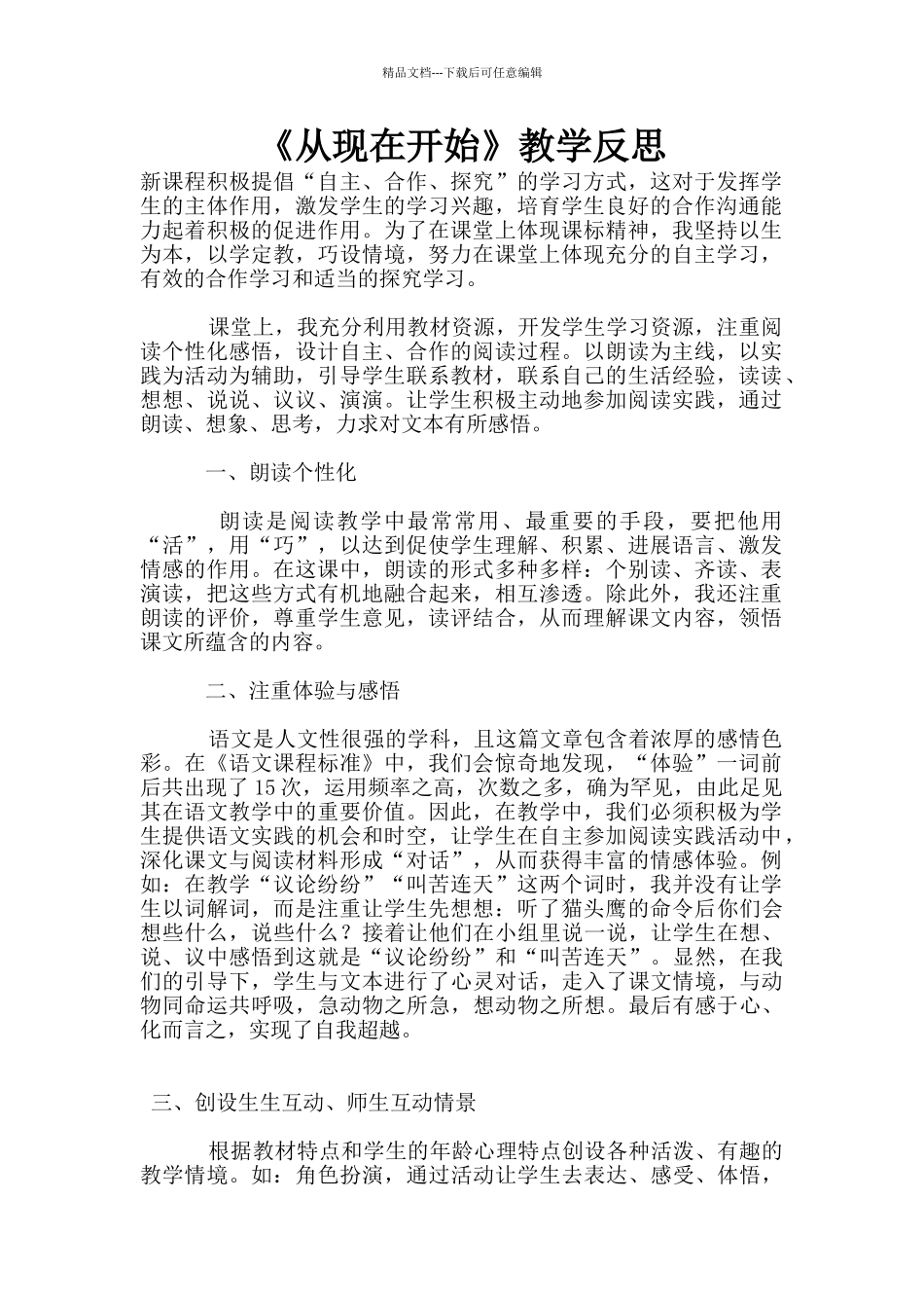 《从现在开始》教学反思_第1页