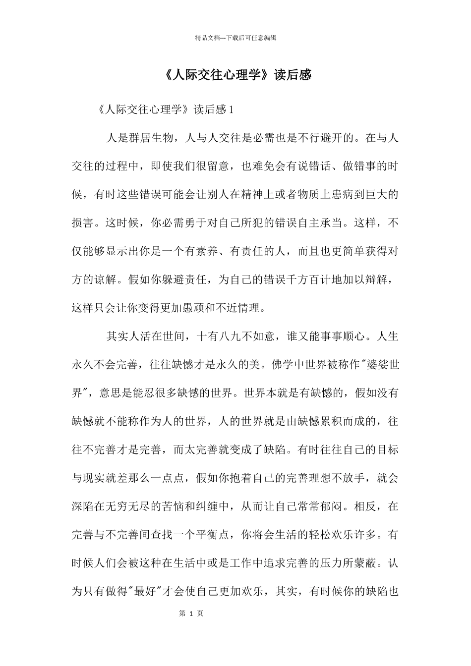《人际交往心理学》读后感_第1页