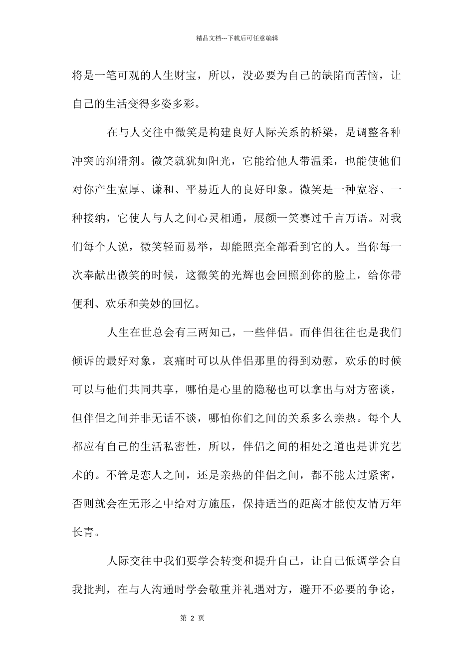 《人际交往心理学》读后感_第2页