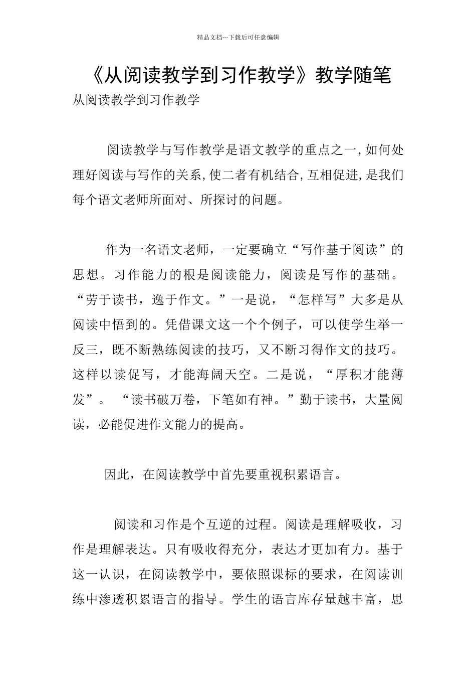 《从阅读教学到习作教学》教学随笔_第1页