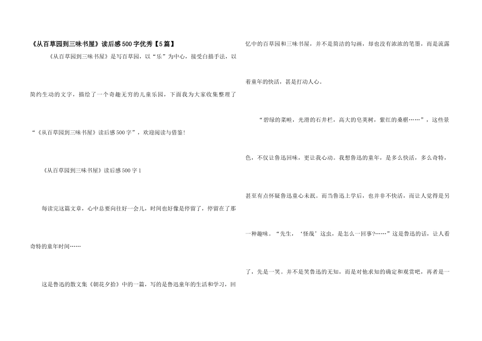 《从百草园到三味书屋》读后感500字优秀_第1页