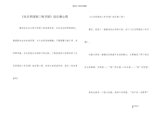 《从百草园到三味书屋》读后感心得