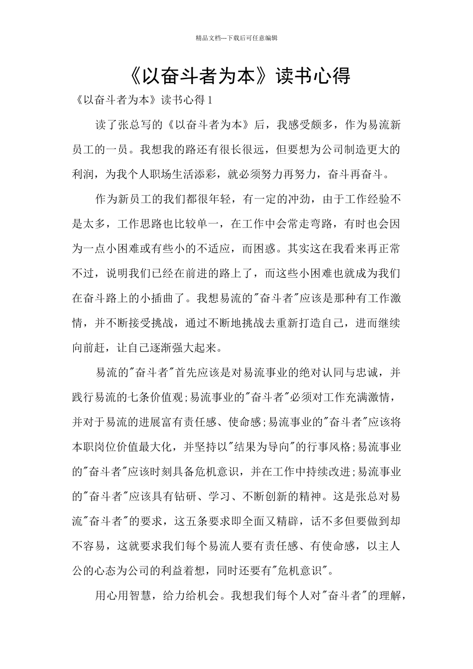 《以奋斗者为本》读书心得_第1页