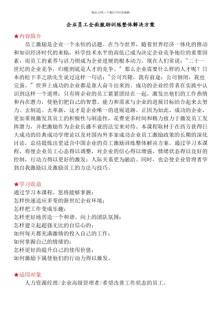 《企业员工全面激励训练整体解决方案》