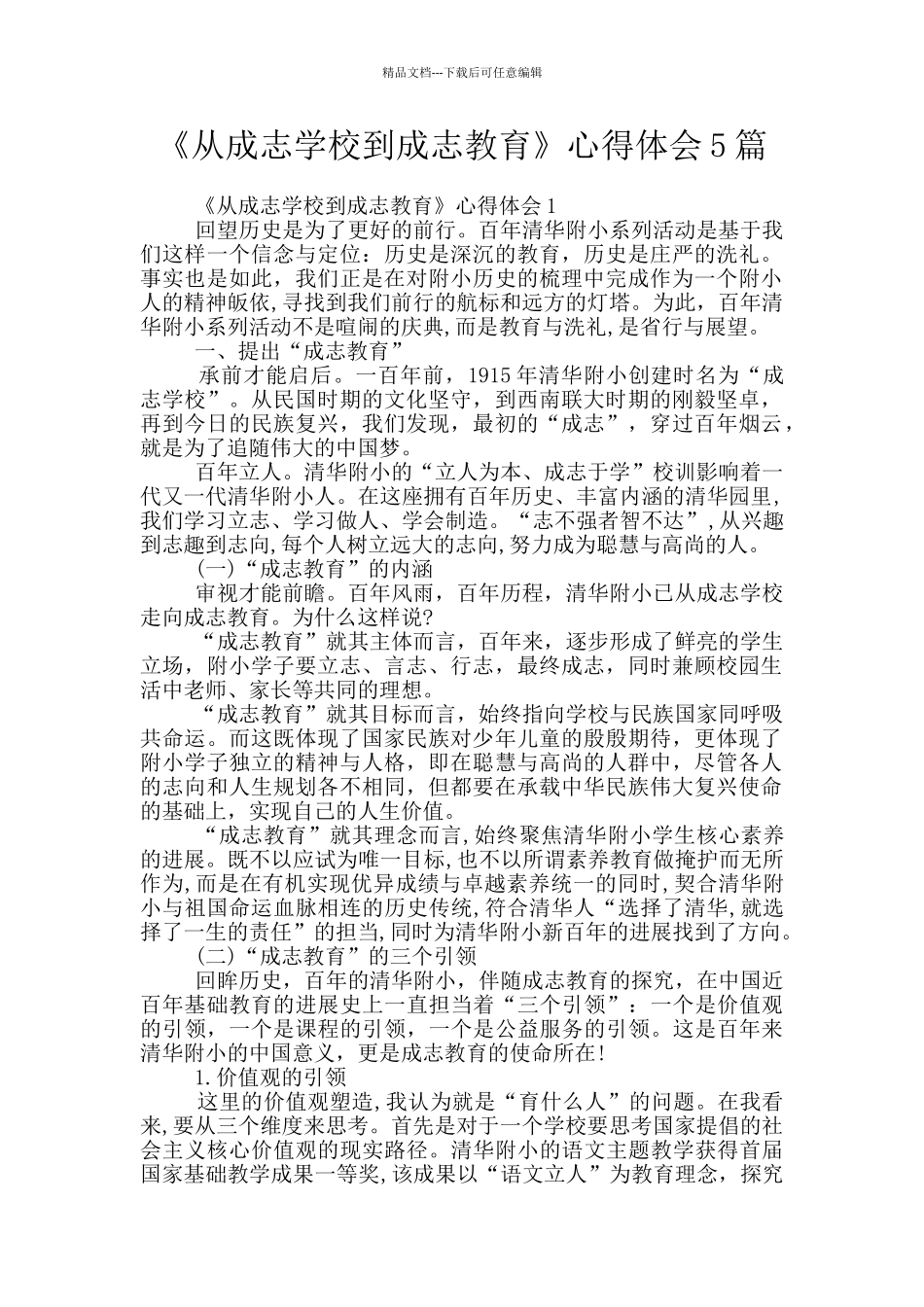 《从成志学校到成志教育》心得体会5篇_第1页