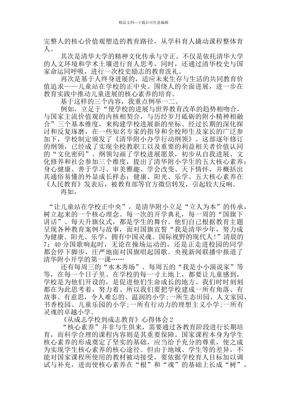 《从成志学校到成志教育》心得体会5篇_第2页