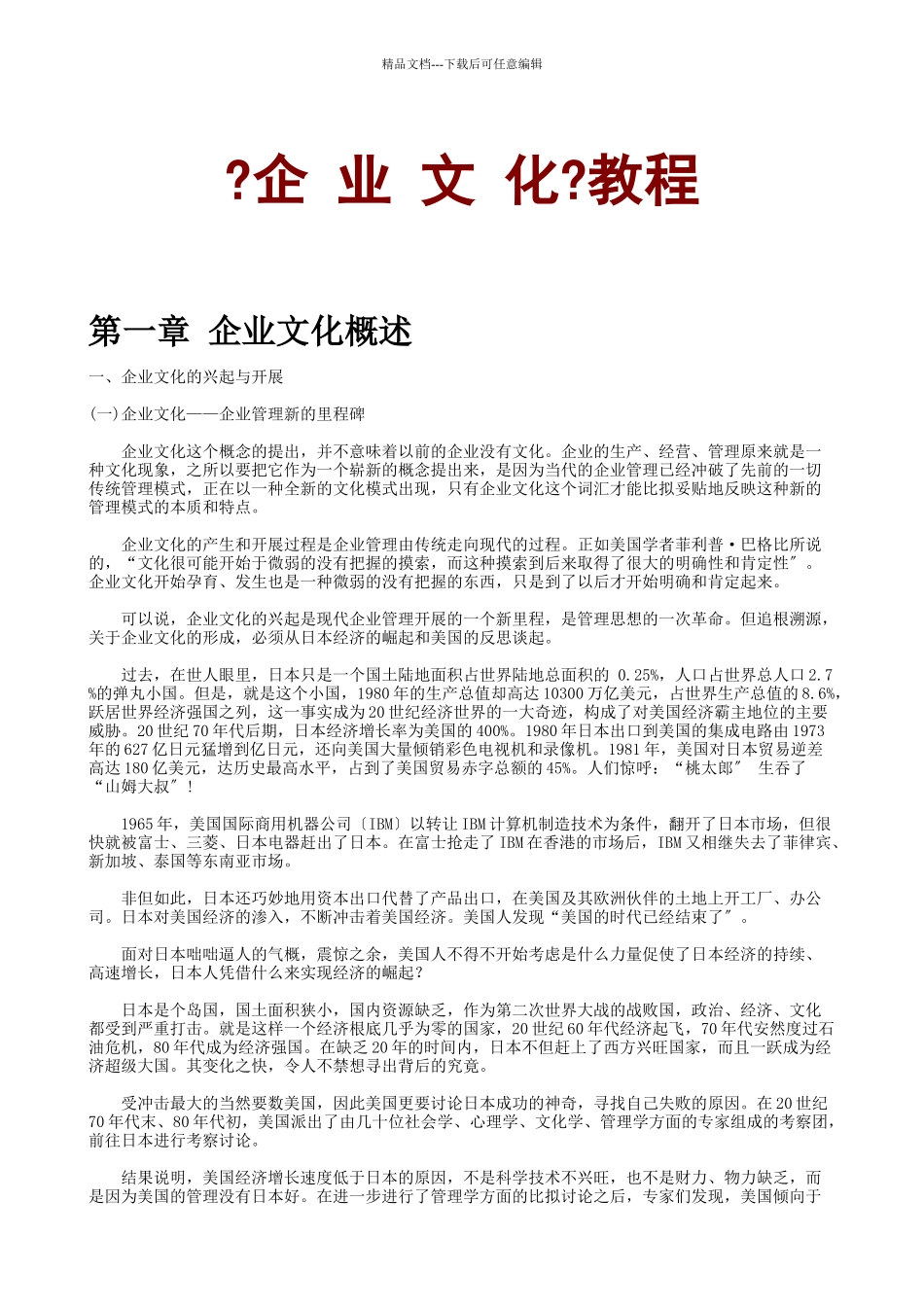 《企业文化》教程_第1页