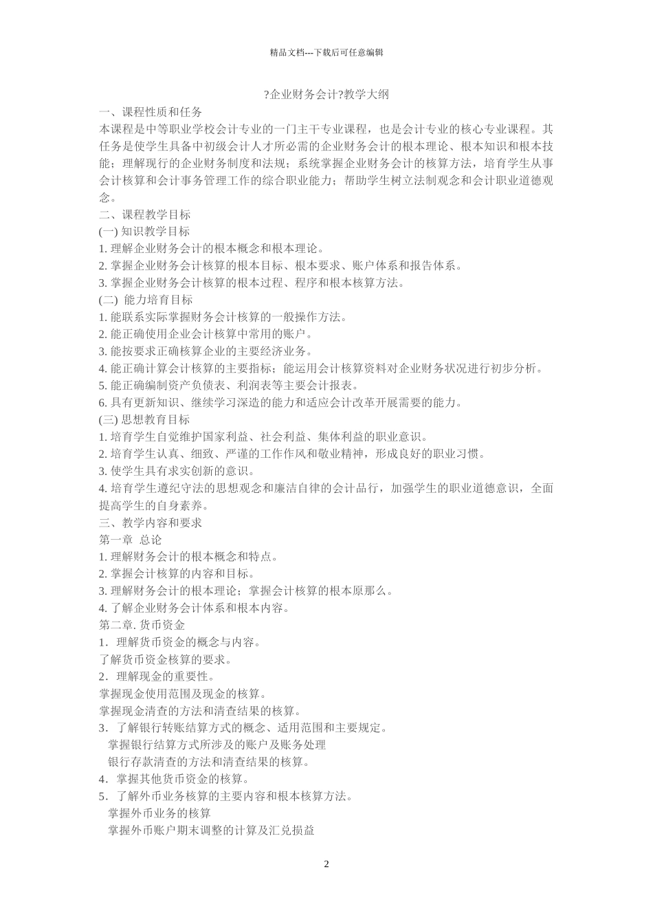 《企业财务会计》教案1_第2页