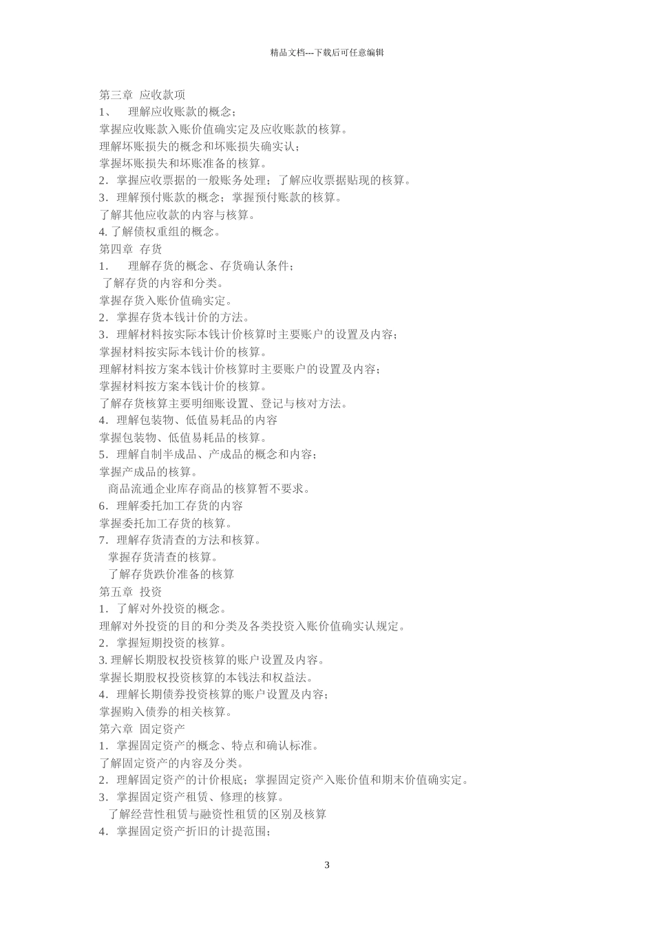 《企业财务会计》教案1_第3页