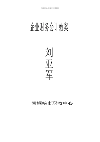《企业财务会计》教案1