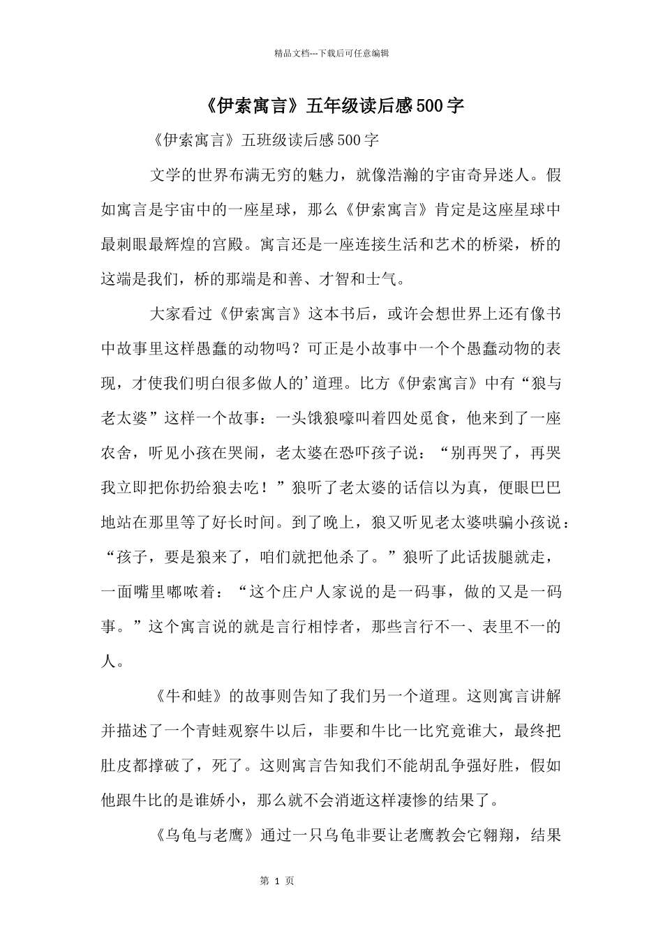 《伊索寓言》五年级读后感500字_第1页