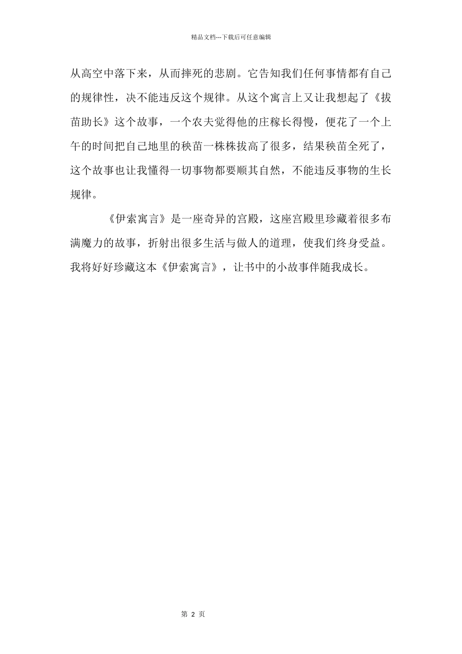 《伊索寓言》五年级读后感500字_第2页