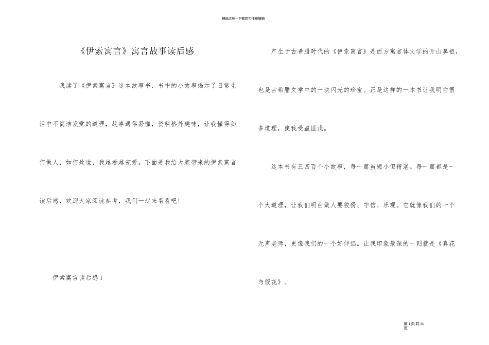 《伊索寓言》寓言故事读后感_第1页