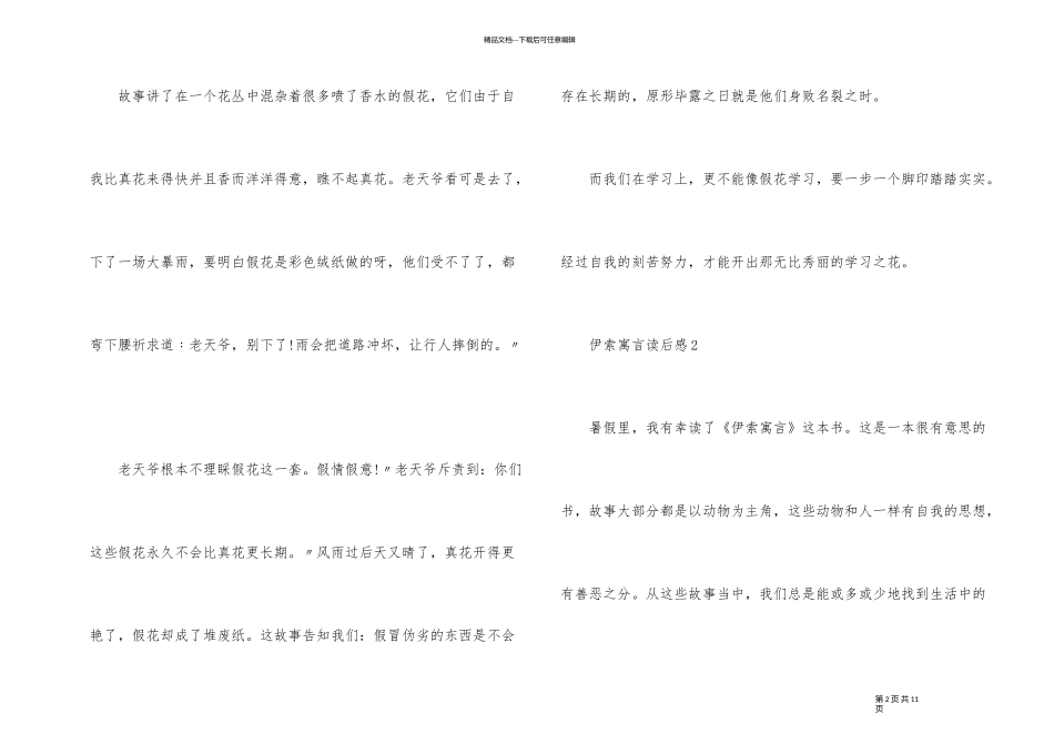 《伊索寓言》寓言故事读后感_第2页