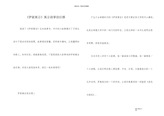 《伊索寓言》寓言故事读后感
