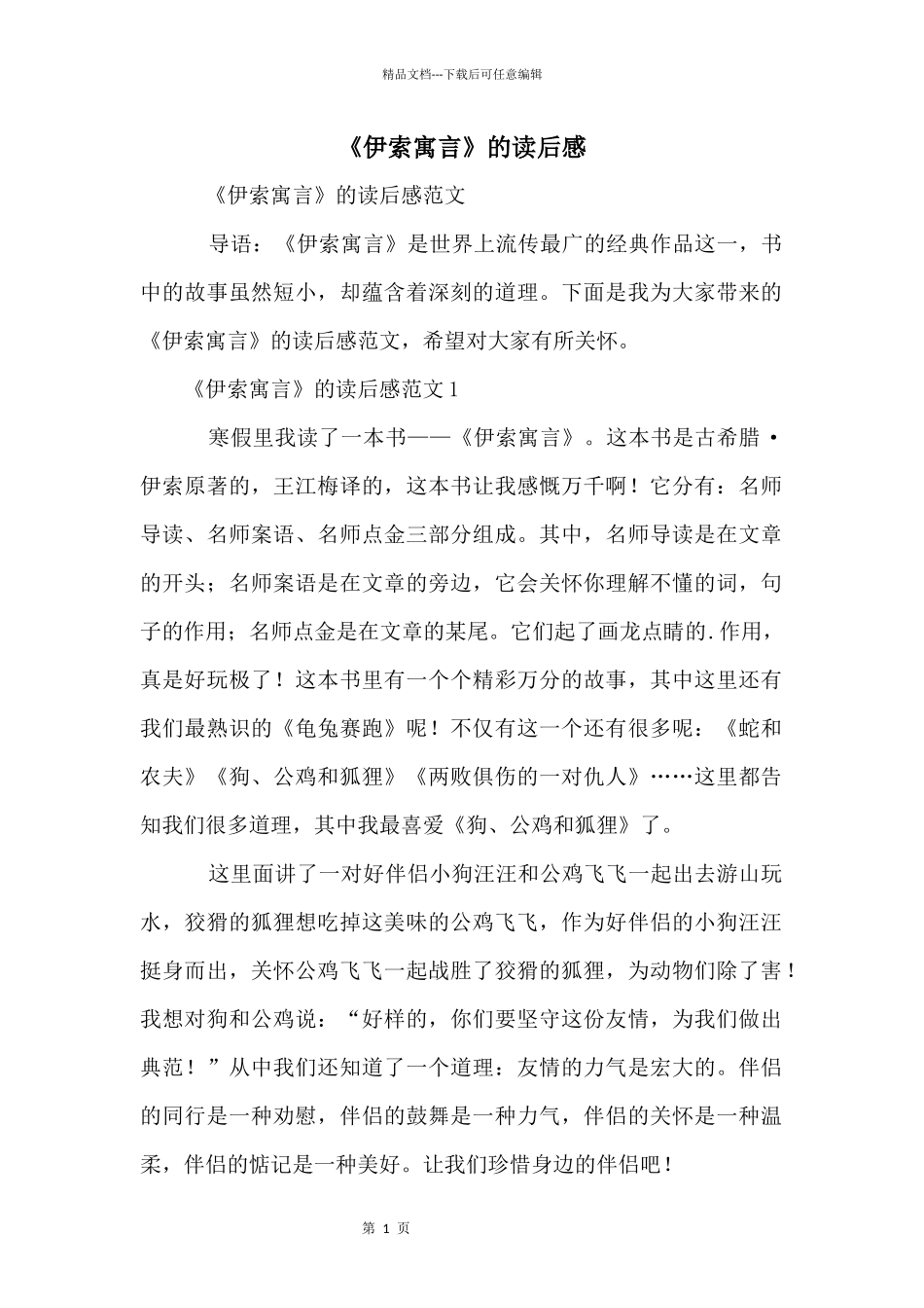 《伊索寓言》的读后感_第1页