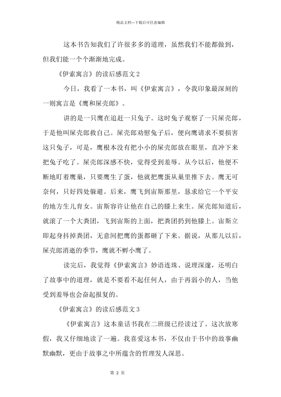 《伊索寓言》的读后感_第2页