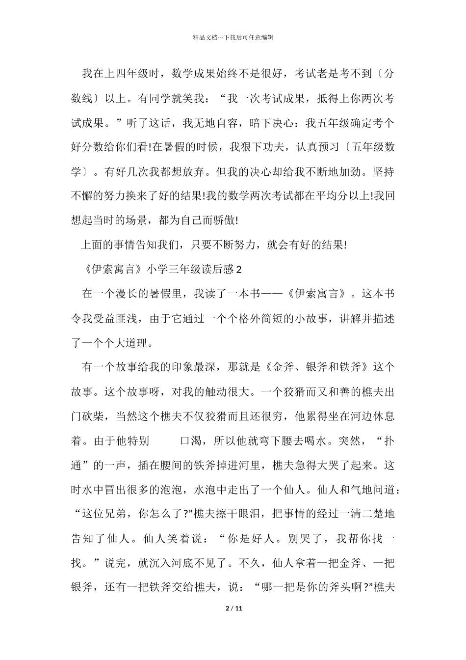 《伊索寓言》小学三年级读后感_第2页