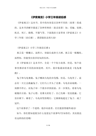《伊索寓言》小学三年级读后感