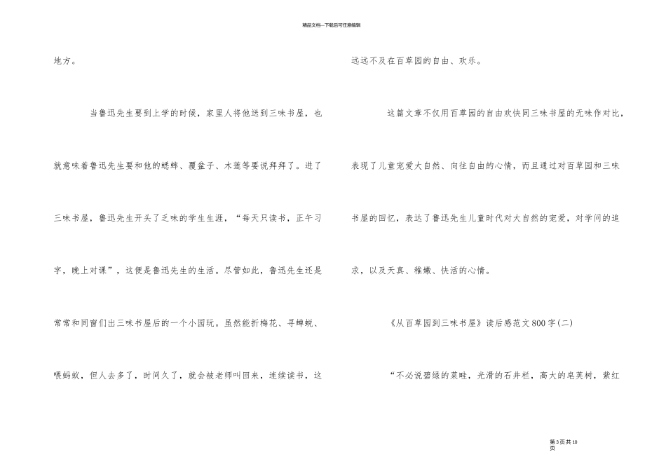 《从百草园到三味书屋》读后感800字_第3页