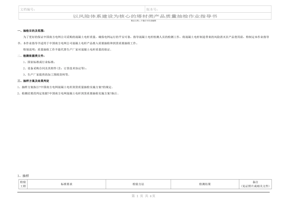 《以风险体系建设为核心的混凝土电杆抽检作业指导书》_第3页