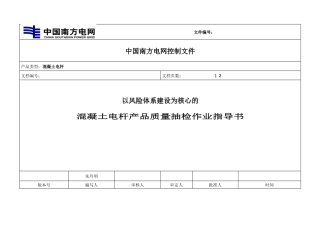《以风险体系建设为核心的混凝土电杆抽检作业指导书》